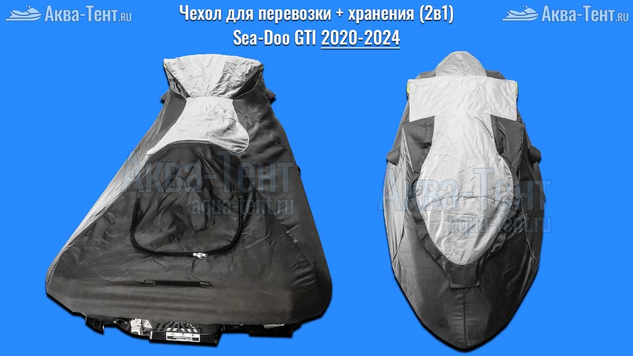 Чехол для гидроцикла BRP Sea-Doo