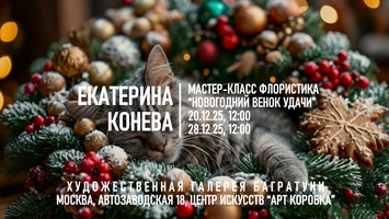 Новогодние мастер-классы 2024-2025. Художественная галерея Багратуни