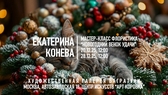 Новогодние мастер-классы 2024-2025. Художественная галерея Багратуни