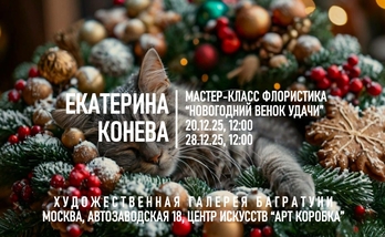 Екатерина Конева. Мастер-класс "Новогодний венок удачи". Галерея Багратуни
