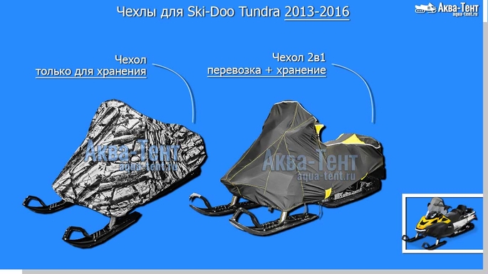 Чехол для снегохода Ski-Doo Tundra