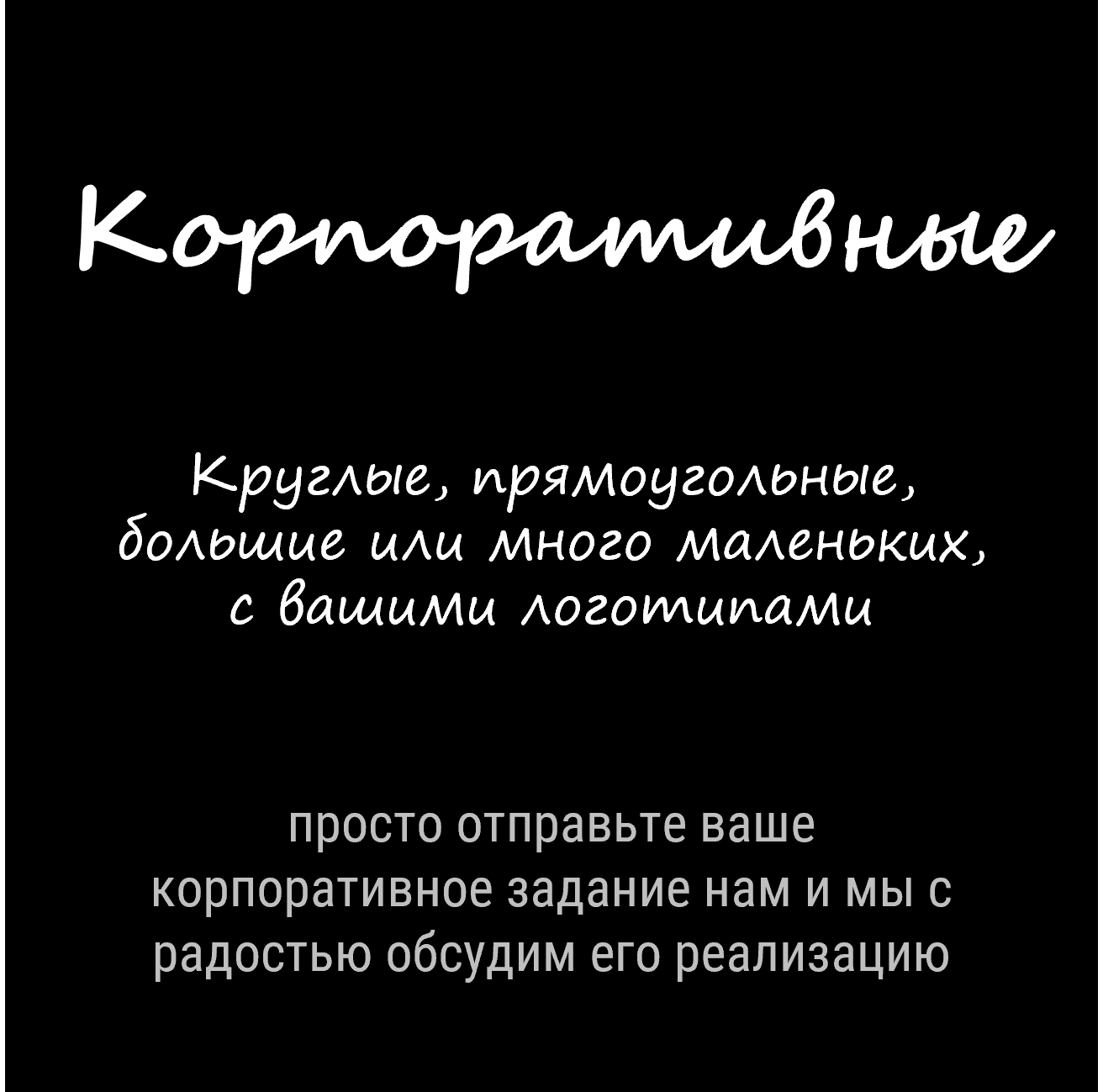 Мы с радостью подготовим сладкий стол или корпоративный торт с вашим логотипом