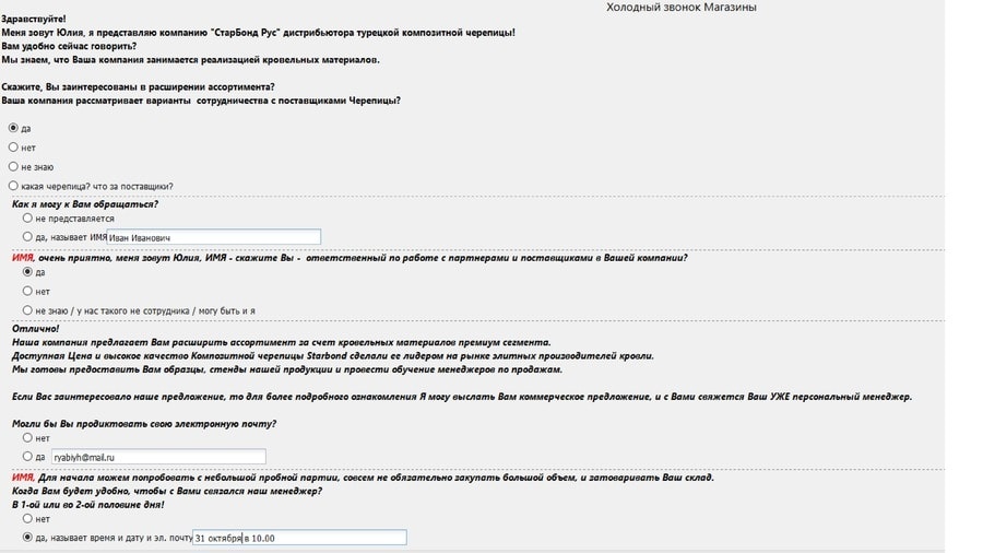скрипт холодного звонка магазины 1