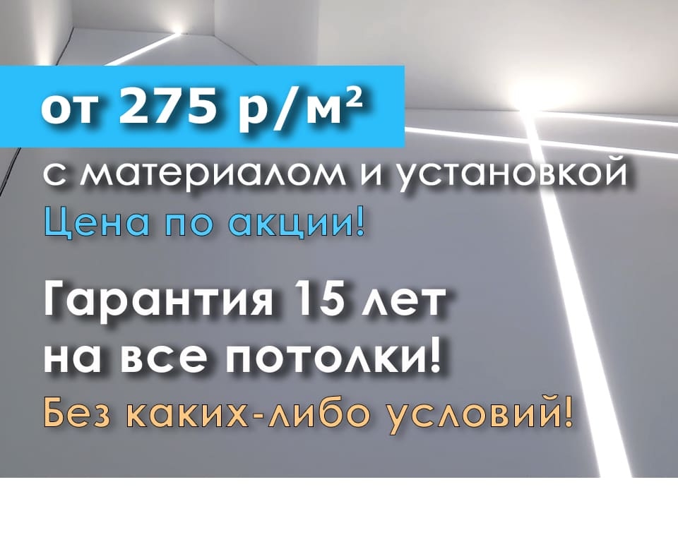 От 275 р/м2 с материалом и установкой. Гарантия 15 лет на все потолки!
