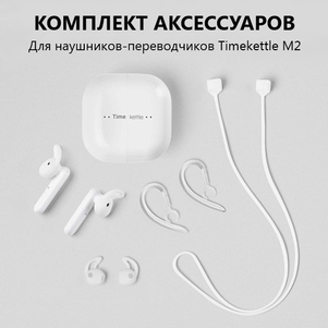 M2 Timekettle наушники переводчики для двустороннего голосового офлайн и онлайн перевода купить в официальном магазине