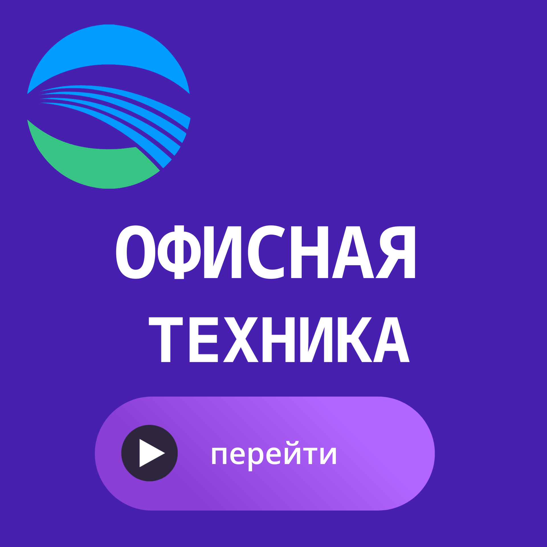 офисная техника