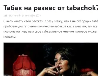 Скрин статьи с пикабу от автора "Nord10" о нашем табаке