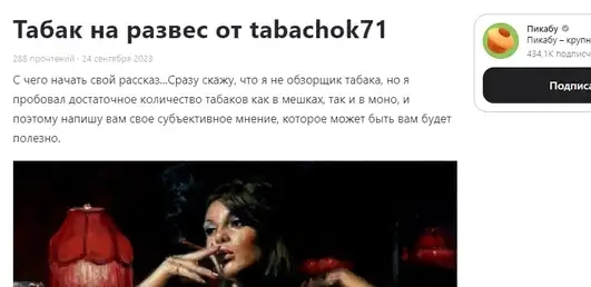 Скрин статьи с пикабу от автора "Nord10" о нашем табаке