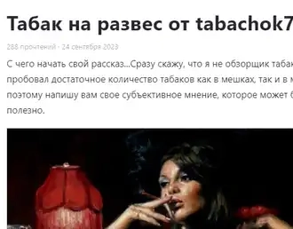 Скрин статьи с пикабу от автора "Nord10" о нашем табаке