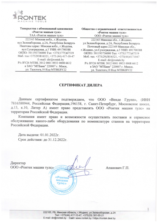 Сертификат дилера "Ронтек Машин Тулс"