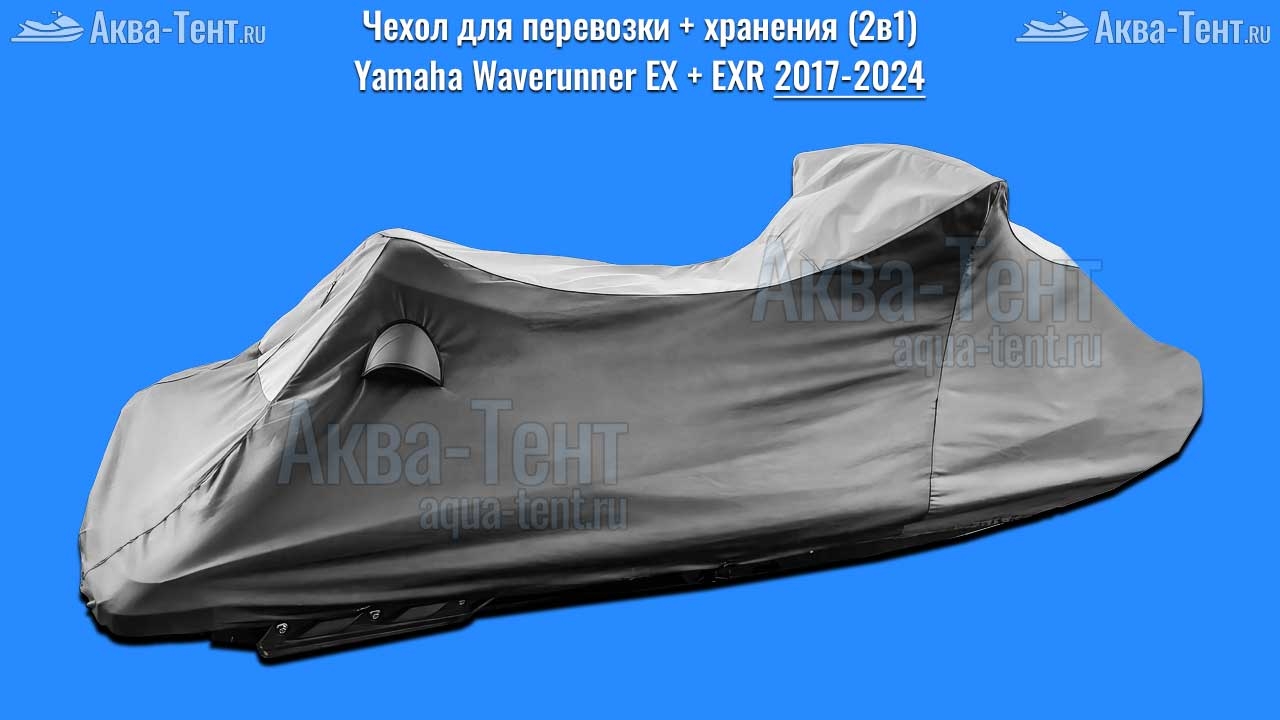 Чехол для гидроцикла Yamaha