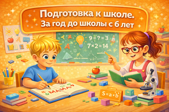подготовка к школе Нижний Новгород 6 лет занятия для детей обучение чтению письму математике