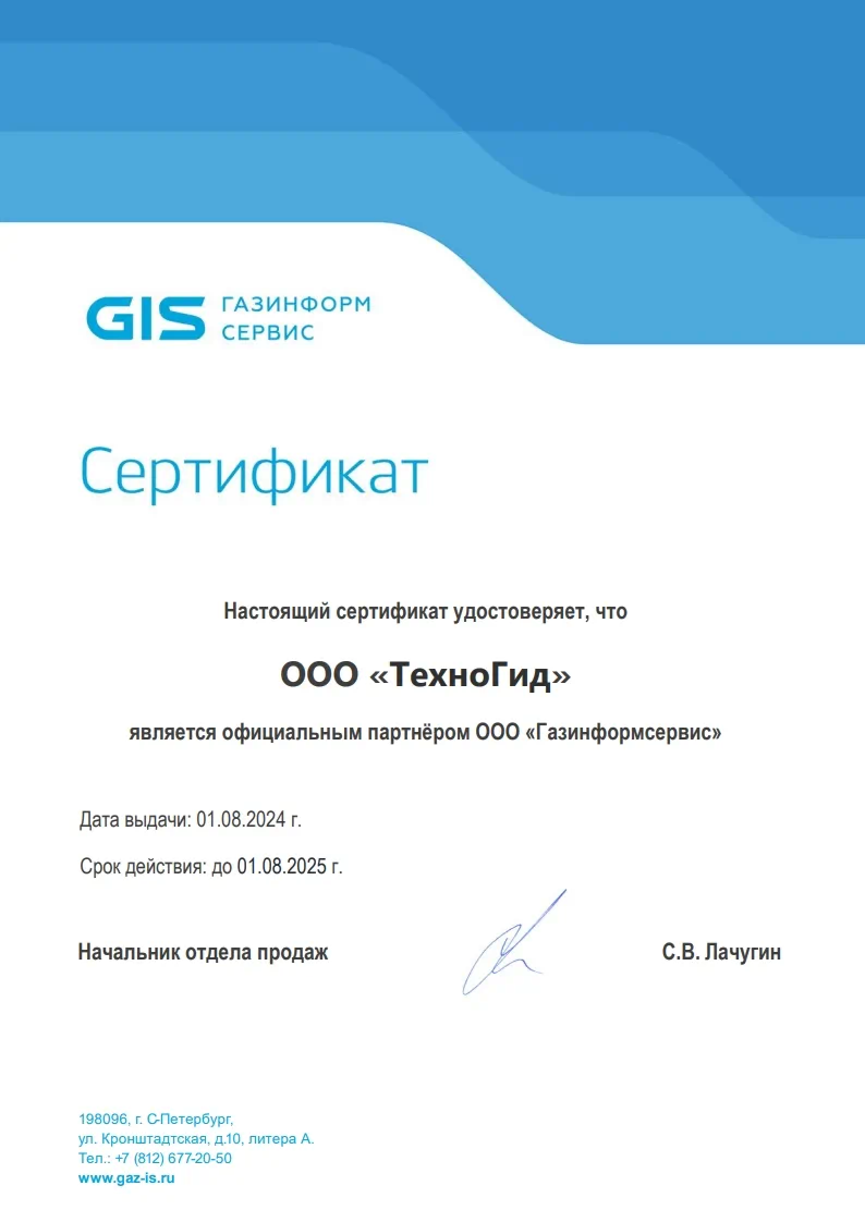 Сертификат: ООО «ТехноГид» — официальный партнёр ООО «Газинформсервис»