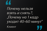 Цитата клиента о длительности съёмки одного кадра — объяснение режиссёрского процесса