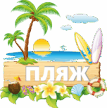 В детском лагере в Сочи Spa&Camp собственный пляж на море