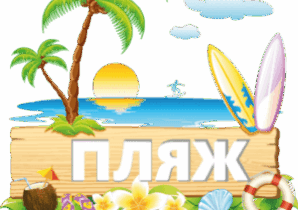 В детском лагере в Сочи Spa&Camp собственный пляж на море