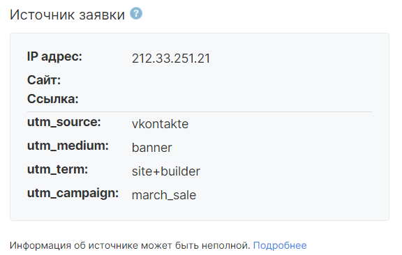 Информация об источнике заявки