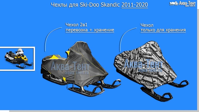 Чехол для снегохода Ski-Doo Skandic