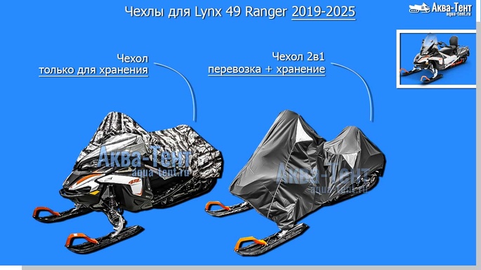 Чехол для снегохода Lynx 49 Ranger