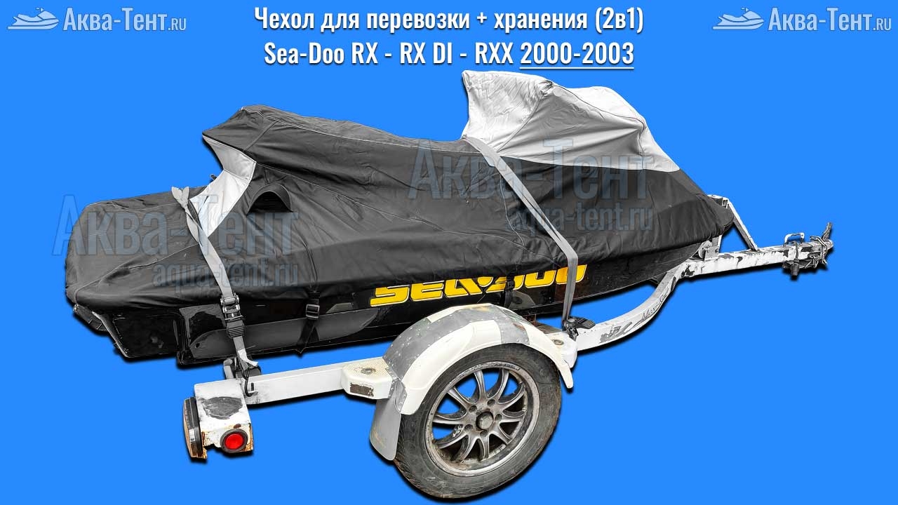 Чехол для гидроцикла BRP Sea-Doo