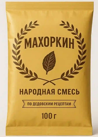 Фотография упаковки 100 грамм "Махоркин" по дедовским рецептам