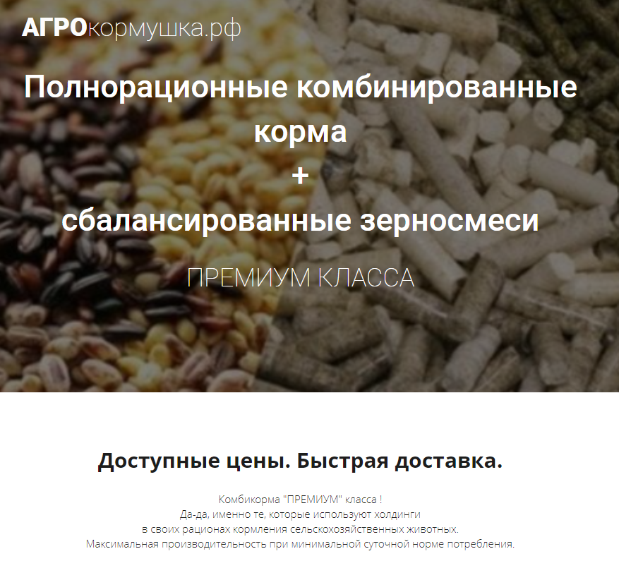 Купить комбикорм с доставкой в Московской области.