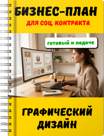 Бизнес-план для социального контракта - Графический дизайн