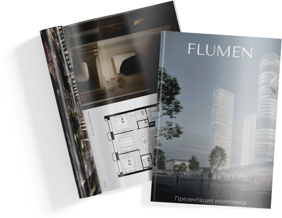 Жилой комплекс FLUMEN