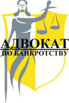 Адвокат по банкротству физических лиц в Москве и МО
