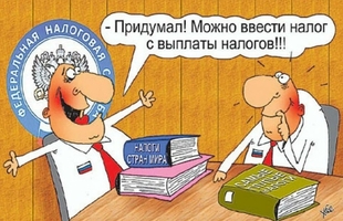 Рост налогов на физическое лицо (обычный человек)