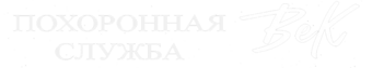 Похоронная служба ВеК