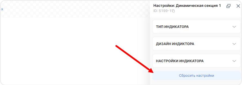 Как сбросить настройки виджета "Прелоадер"