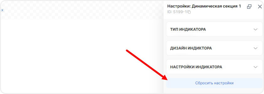 Как сбросить настройки виджета "Прелоадер"