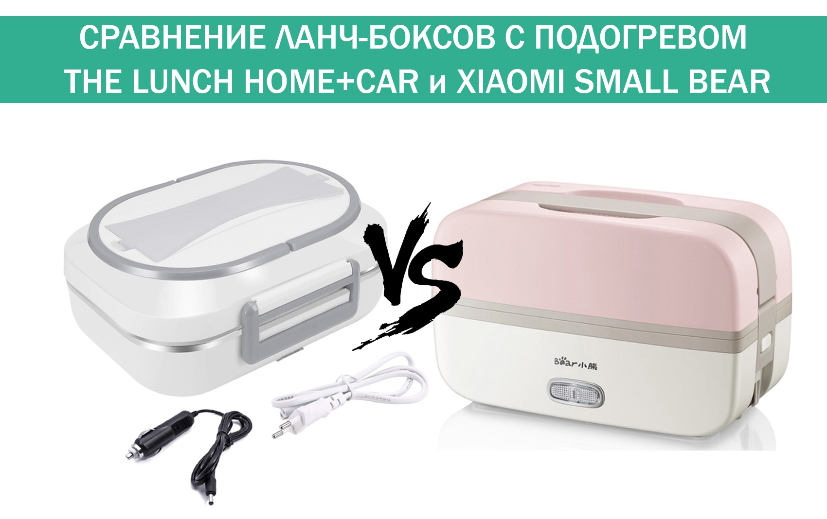 мульти ланч-бокс с подогревом the lunch home+car vs ланч-бокс с подогревом xiaomi small bear