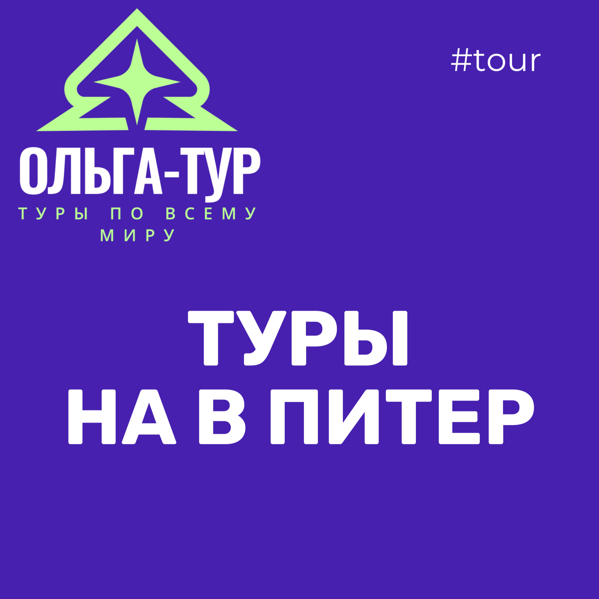 путешествия в Питер