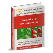 Совершентсвуем мастерство. Практические приемы и игры с "кубиками Зайцева". Автор Виктория Кузнецова