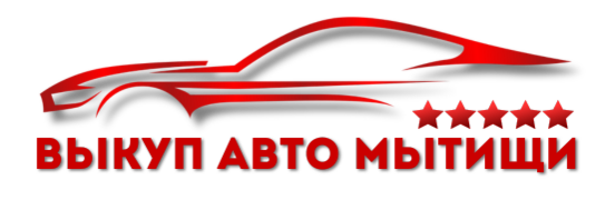 Купим Ваш автомобиль дорого и быстро