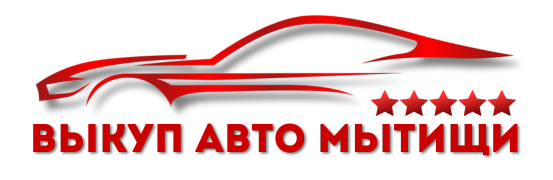 Купим Ваш автомобиль дорого и быстро