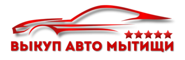 Скупаем авто в любом состоянии. Выезд эксперта 24/7