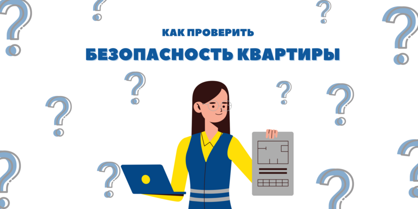 Проверить квартиру на безопасность