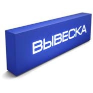 📱 0 777 66266 Объемный несветовой короб прямоугольный в Приднестровье и Молдове на заказ. Световая рекламная вывеска для магазина, офиса, бутика, аптеки с подсветкой. Заказать цена в Тирасполе, Кишиневе, Бендерах, Каменке, Рыбнице, Дубоссарах, Григориополе, Слободзее, Днестровске ПМР