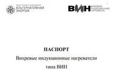 Паспорт Вихревой индукционный нагреватель ВИН