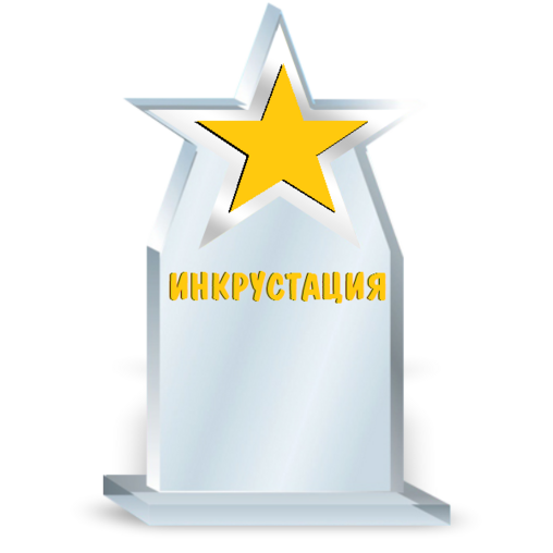 инкрустация