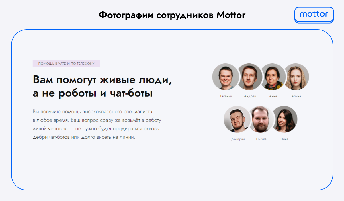 Пример использования фото на сайте: фотографии сотрудников Mottor