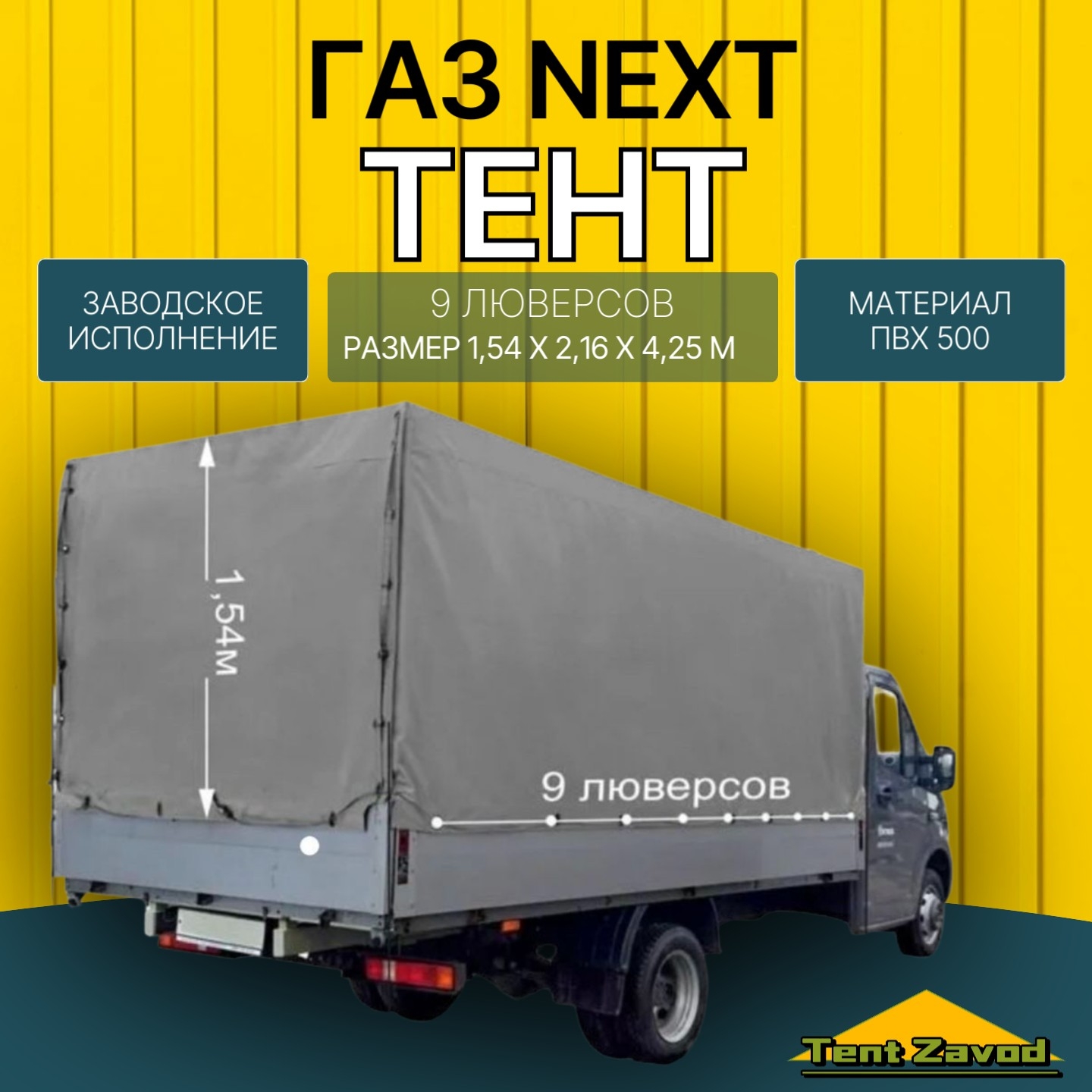 Тент ПВХ на ГАЗ - 3302 и NEXT усиленный двухсторонний цвет серый, синий стандартных размеров под зав