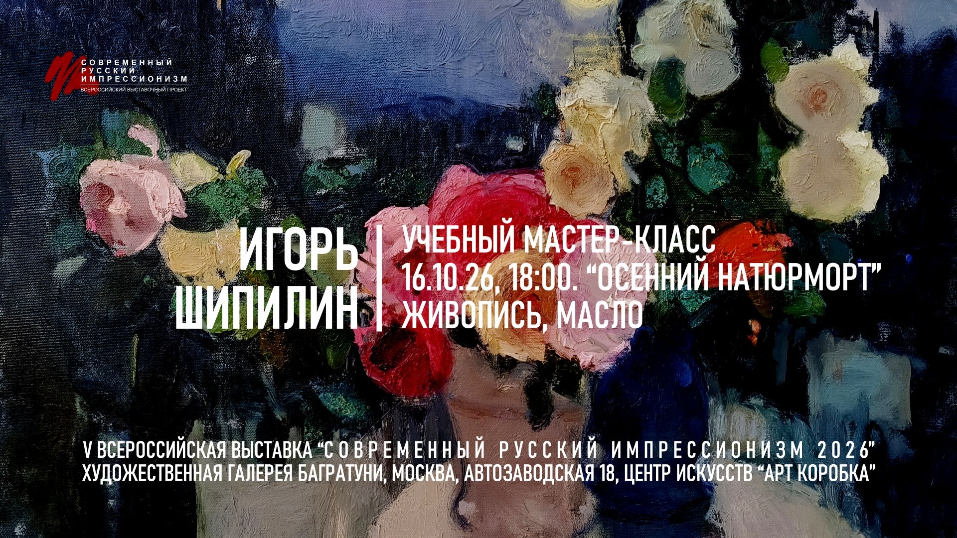  Игорь Шипилин. Мастер-класс «Осенний натюрморт», живопись