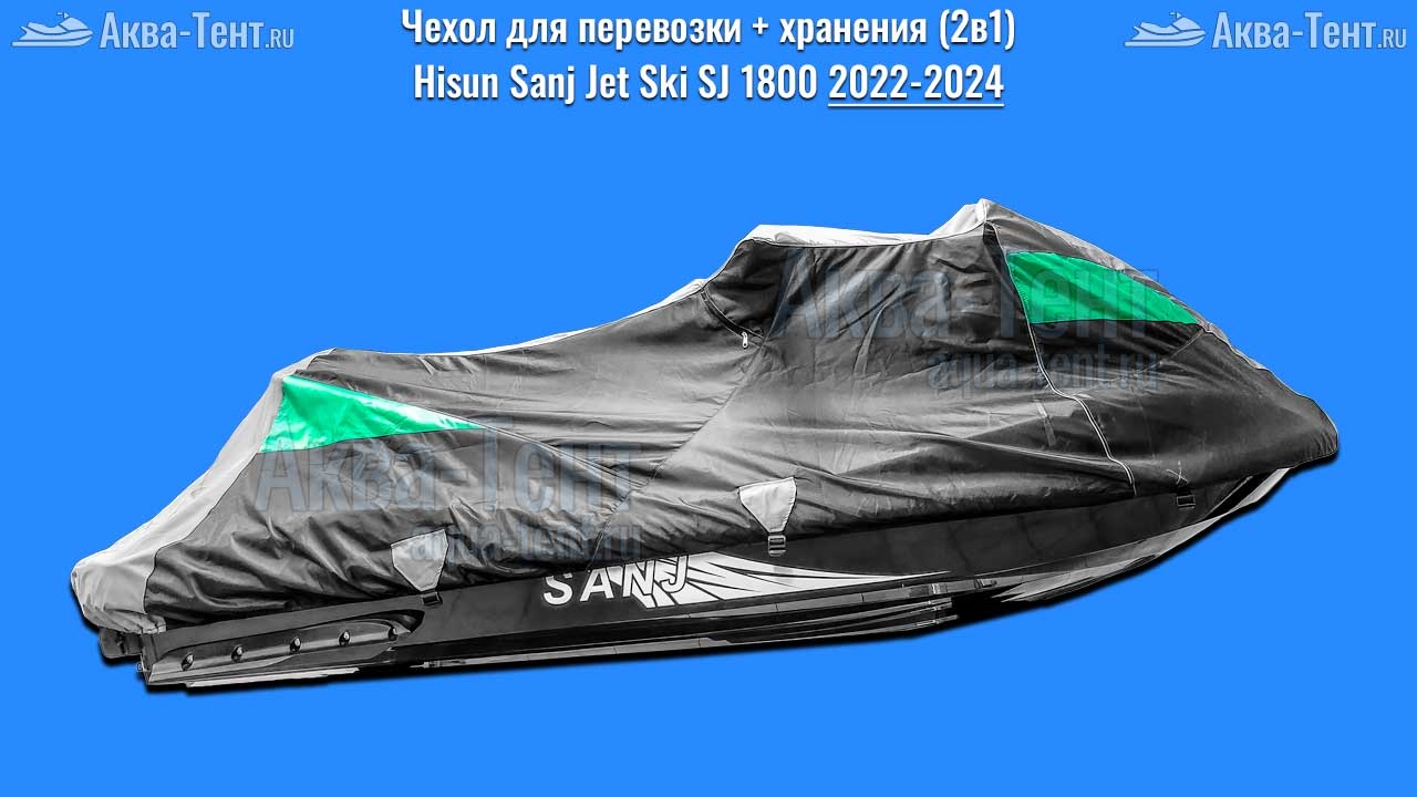 Чехол для гидроцикла Sanj