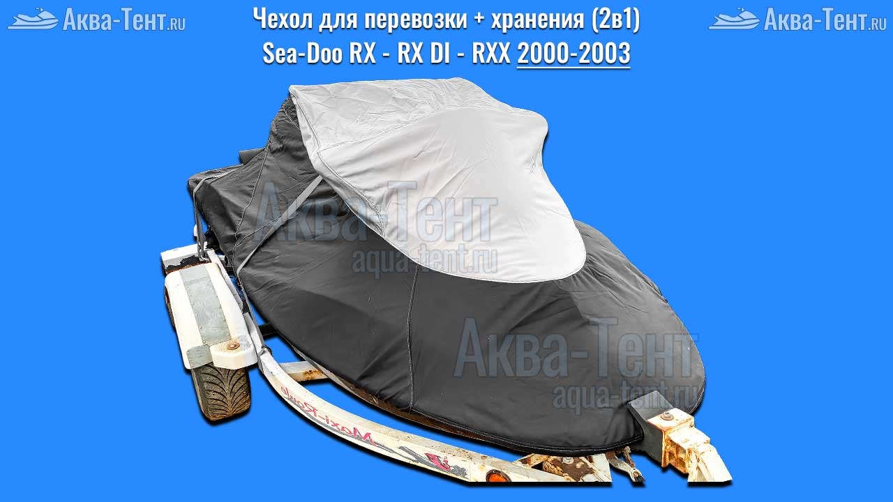 Чехол для гидроцикла BRP Sea-Doo