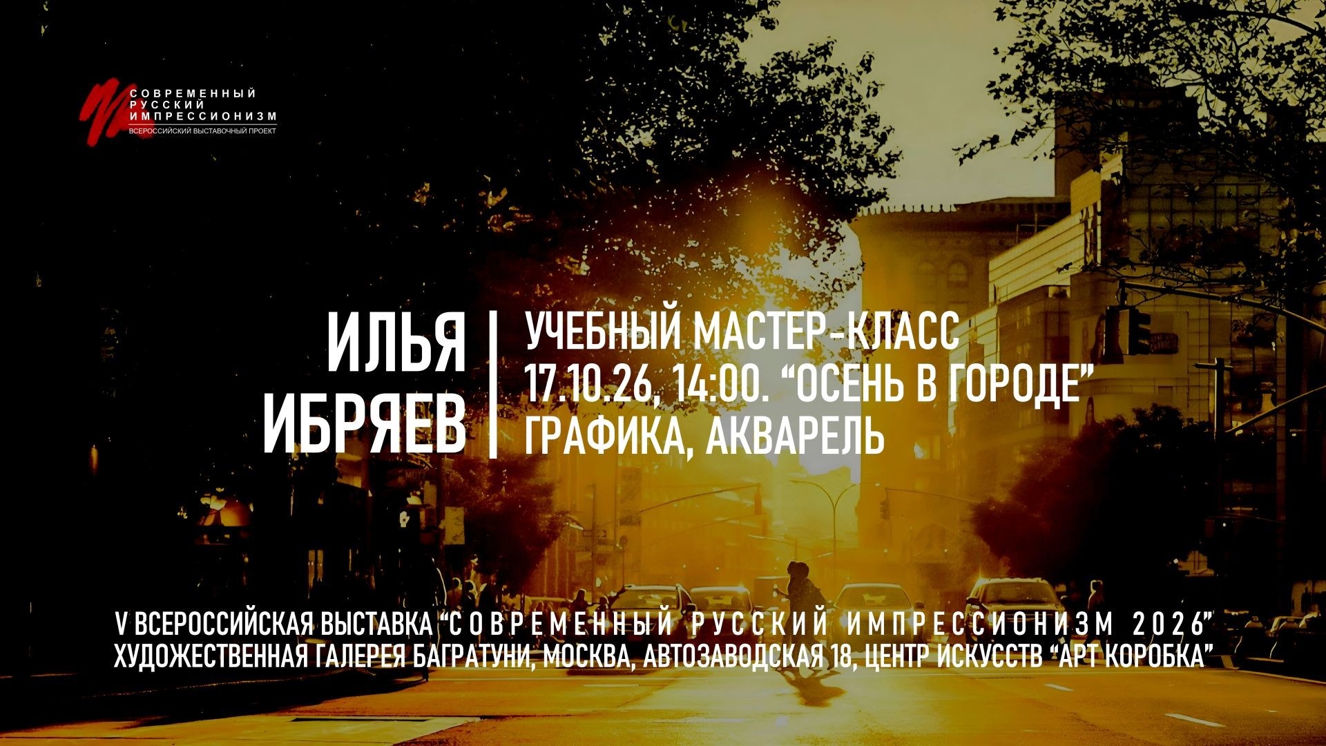 Илья Ибряев Мастер-класс "Осень в городе". Галерея Багратуни