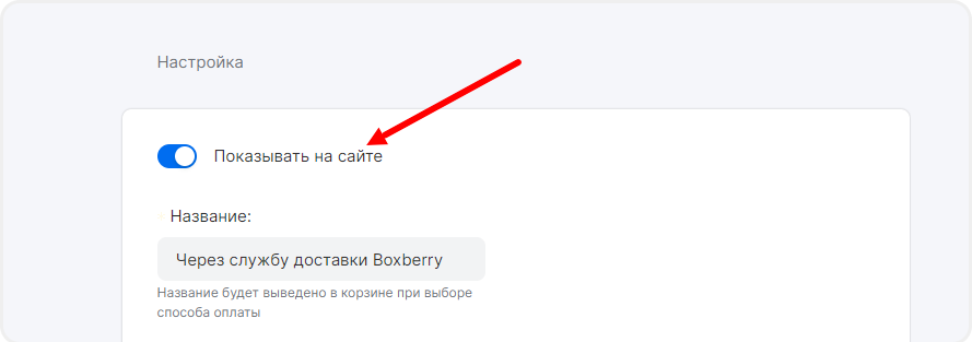 Отображение доставки через Boxberry на сайте